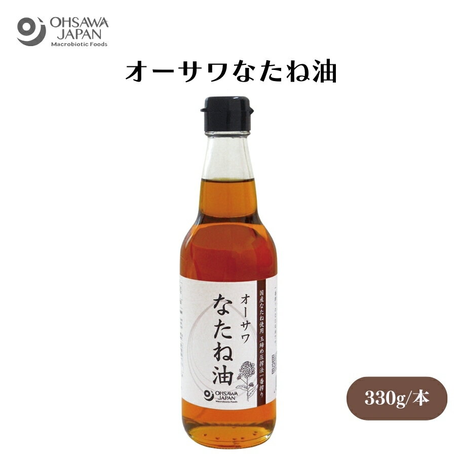 オーサワなたね油 330g 和紙漉し法、揚げ物などに繰り返し使用できる、炒め物や揚げ物、ドレッシングなどに 油