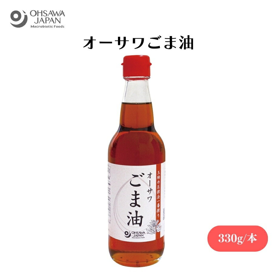 【6/22〜26限定最大400offクーポン】オーサワごま油 330g 和紙漉し法、中炒り、炒め物や揚げ物、ドレッシングなどに 油