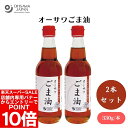 【エントリーでポイント10倍&クーポン最大400円OFF】オーサワごま油 330g x2本 和紙漉し法、中炒り、炒め物や揚げ物、ドレッシングなどに 油【楽天スーパーSALE】