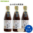 心のぽん酢醤油 300ml x3本 山形産有機コシヒカリでつくった「心の酢」使用、かつお厚削り、みついし昆布、原木栽培乾しいたけでだしをとっている、鍋物やサラダ、餃子のたれなどさまざまな料理に、数量限定品