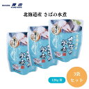 【7/19~25限定最大400offクーポン】 北海道産 さばの水煮 120g(固形量90g) x3袋 そのまま、または温めて、さば(北海道)、食塩、海産物