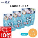 【エントリーでポイント10倍&クーポン最大400円OFF】北海道産 さばの水煮 120g(固形量90g) x3袋 そのまま、または温めて、さば(北海道)、食塩、海産物【楽天スーパーSALE】