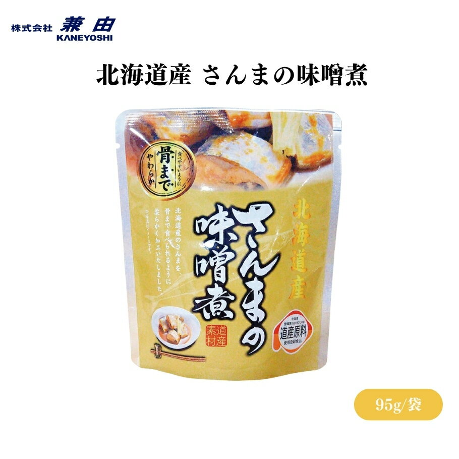 【3/21〜26限定最大600offクーポン】北海道産 さんまの味噌煮 95g(固形量70g) そのまま、または温めて、さんま(北海道)、てんさい糖、味噌、本みりん、海産物