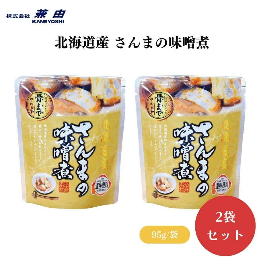 【6/22〜26限定最大400offクーポン】北海道産 さんまの味噌煮 95g(固形量70g) x2