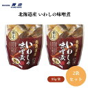 【7/19~25限定最大400offクーポン】 北海道産 いわしの味噌煮 95g(固形量70g) x2袋 そのまま、または温めて、いわし(北海道)、てんさい糖、味噌、本みりん、海産物