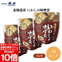 【エントリーでポイント10倍&クーポン最大400円OFF】北海道産 いわしの味噌煮 95g(固形量70g) x3袋 そのまま、または温めて、いわし(北海道)、てんさい糖、味噌、本みりん、海産物【楽天スーパーSALE】