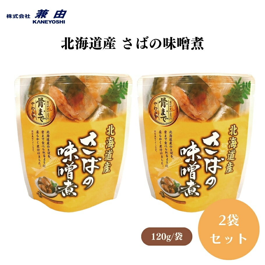 【3/21〜26限定最大600offクーポン】北海道産 さばの味噌煮 120g(固形量90g) x2袋 そのまま、または温めて、さば(北海道)、てんさい糖、味噌、本みりん、海産物