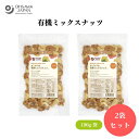 オーサワの有機ミックスナッツ 190gx2袋 オイル不使用、食塩・添加物不使用、有機アーモンド・有機くるみ(アメリカ)、有機カシューナッツ(インド)ドライフルーツ・ナッツ類