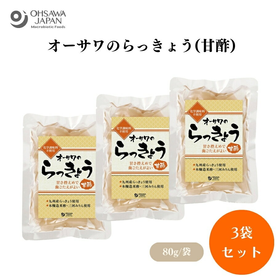【4/14〜17限定最大600offクーポン】オーサワのらっきょう(甘酢) 80g x3袋 砂糖不使用らっきょう(九州)、漬け原材料(麦芽水飴、米酢、本みりん、食塩)、漬物