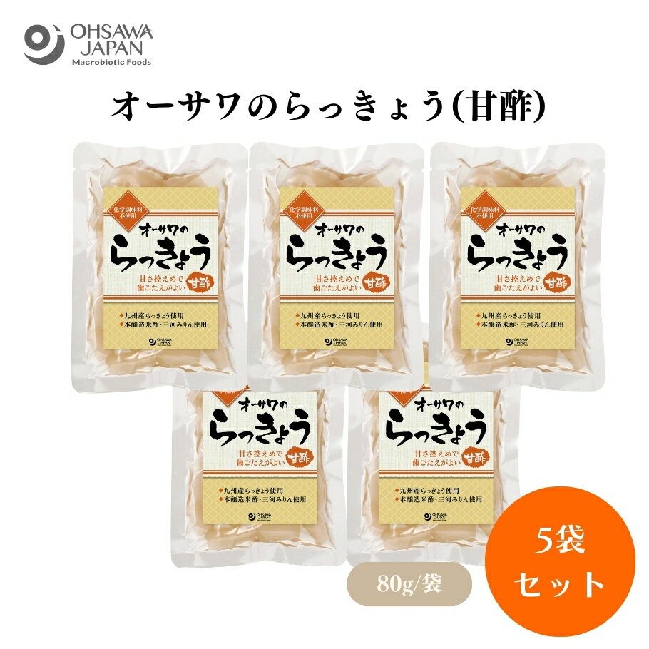 オーサワのらっきょう(甘酢) 80g x5袋 砂糖不使用らっきょう(九州)、漬け原材料(麦芽水飴、米酢、本みりん、食塩)、漬物