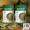 有機ヘンププロテインパウダー 160g 2袋セット 栄養機能食品 有機麻の実100%使用 有機JAS認定 健康食品 植物性プロテイン 無添加 ヘンプ パウダー ...