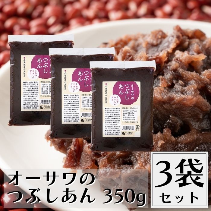 オーサワのつぶしあん 350g 3袋セット つぶしあん あんこ 粒餡 つぶあん 粒あん 潰し餡 つぶし餡 潰しあん あん 餡 餡子 無添加 砂糖不使用 添加物不使用 国産