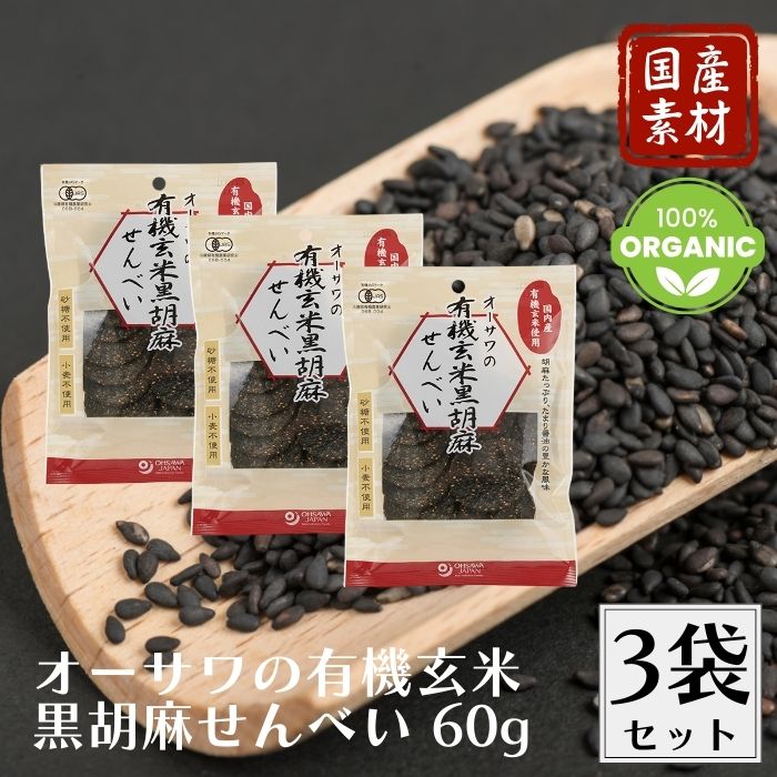 オーサワの有機玄米黒胡麻せんべい 60g 3袋セット せんべい 煎餅 黒胡麻せんべい 黒胡麻煎餅 黒ゴマせんべい 黒ゴマ煎餅 黒ごませんべい 黒ごま煎餅 胡麻煎餅 ごま煎餅 胡麻せんべい ごませんべい 玄米せんべい