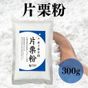 オーサワの片栗粉 300g 粉末 粉類 無添加 国産 北海道産じゃがいも 馬鈴薯でん粉 とろみづけ