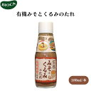 ビオカ 有機みそとくるみのたれ 180ml 有機みそとくるみのたれ、信州赤味噌ベース、くるみの食感、甘じょっぱい素朴な味