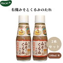 ビオカ 有機みそとくるみのたれ 180ml x2本 有機みそとくるみのたれ、信州赤味噌ベース、くるみの食感、甘じょっぱい素朴な味