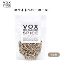 【7/19~25限定最大400offクーポン】 VOX オーガニックホワイトペパー ホール 35g マイルドな辛味と風味が特徴 白身魚料理やホワイトソースに最適なペッパー ボックス