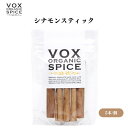 【本日限定全商品ポイント5倍!】VOX オーガニックシナモンスティック 5本 繊細な香りが特徴のスリランカ産シナモン チャイやスイーツの風味づけに最適 ボックス