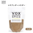 VOX オーガニックコリアンダーパウダー 25g 多様な料理に使える万能スパイス 広がりのある香りで料理の風味を豊かに引き立てる ボックス