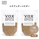 VOX オーガニックコリアンダーパウダー 25g x2袋 多様な料理に使える万能スパイス 広がりのある香りで料理の風味を豊かに引き立てる ボックス