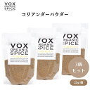 VOX オーガニックコリアンダーパウダー 25g x3袋 多様な料理に使える万能スパイス 広がりのある香りで料理の風味を豊かに引き立てる ボックス
