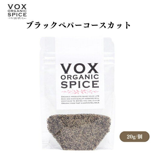 【5/18限定全商品ポイント5倍!】VOX オーガニックブラックペパーコースカット 20g 粗挽きの辛味と香りを楽しむ 様々な料理に使える万能スパイス ボックス 【5/18限定全商品ポイント5倍!】VOX オーガニックブラックペパーコースカット 20g 粗挽きの辛味と香りを楽しむ 様々な料理に使える万能スパイス ボックス