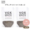 VOX オーガニックブラックペパーコースカット 20g x2袋 粗挽きの辛味と香りを楽しむ 様々な料理に使える万能スパイス ボックス