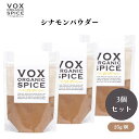 【本日限定全商品ポイント5倍!】VOX オーガニックシナモンパウダー 25g x3袋 スイーツや飲み物の香り付けに最適 カレーやチャイにも合う甘く芳醇なスパイス ボックス