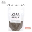 VOX オーガニックブラックペパーパウダー 20g シャープな香りと味わい 手軽に使えるパウダータイプ 辛味が特徴 ボックス