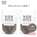 VOX オーガニックブラックペパーパウダー 20g x2袋 シャープな香りと味わい 手軽に使えるパウダータイプ 辛味が特徴 ボックス