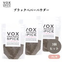 VOX オーガニックブラックペパーパウダー 20g x3袋 シャープな香りと味わい 手軽に使えるパウダータイプ 辛味が特徴 ボックス