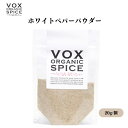 【7/19~25限定最大400offクーポン】 VOX オーガニックホワイトペパーパウダー 20g マイルドな香りと弱い辛味 白い料理に最適 繊細な風味を引き立てる ボックス