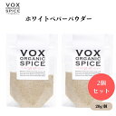 【7/19~25限定最大400offクーポン】 VOX オーガニックホワイトペパーパウダー 20g x2袋 マイルドな香りと弱い辛味 白い料理に最適 繊細な風味を引き立てる ボックス