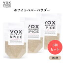 【7/19~25限定最大400offクーポン】 VOX オーガニックホワイトペパーパウダー 20g x3袋 マイルドな香りと弱い辛味 白い料理に最適 繊細な風味を引き立てる ボックス