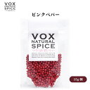 【7/19~25限定最大400offクーポン】 VOX ピンクペパー 15g 鮮やかな色と甘い風味が特徴 サラダやデザートの彩りに最適な希少価値の高いスパイス ボックス