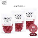 【7/19~25限定最大400offクーポン】 VOX ピンクペパー 15g x3袋 鮮やかな色と甘い風味が特徴 サラダやデザートの彩りに最適な希少価値の高いスパイス ボックス