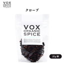 【4日20時から最大300円OFFクーポン】VOX オーガニッククローブ 25g 刺激的な香りが特徴のスパイス ソースやカレー、焼き菓子の風味づけに少量で効果的 ボックス