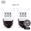 VOX オーガニッククローブ 25g x2袋 刺激的な香りが特徴のスパイス ソースやカレー、焼き菓子の風味づけに少量で効果的 ボックス
