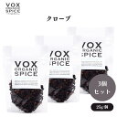 VOX オーガニッククローブ 25g x3袋 刺激的な香りが特徴のスパイス ソースやカレー、焼き菓子の風味づけに少量で効果的 ボックス