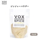 VOX オーガニックジンジャーパウダー 25g 和洋中多彩な料理に使える万能スパイス 代謝アップや血流改善効果も期待できる ボックス