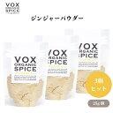 VOX オーガニックジンジャーパウダー 25g x3袋 和洋中多彩な料理に使える万能スパイス 代謝アップや血流改善効果も期待できる ボックス