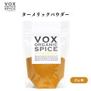 【7/19~25限定最大400offクーポン】 VOX オーガニックターメリックパウダー 25g カレーやパエリアの色付けに使用 サフランの代用としても人気の黄色いスパイス ボックス