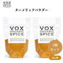 【4日20時から最大300円OFFクーポン】VOX オーガニックターメリックパウダー 25g x2袋 カレーやパエリアの色付けに使用 サフランの代用としても人気の黄色いスパイス ボックス