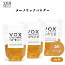 VOX オーガニックターメリックパウダー 25g x3袋 カレーやパエリアの色付けに使用 サフランの代用としても人気の黄色いスパイス ボックス