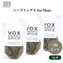 VOX オーガニックハーブミックス for Meat 10g x3袋 肉料理の風味を引き立てる3種のオーガニックハーブブレンド 香り豊かな調理に最適 ボックス