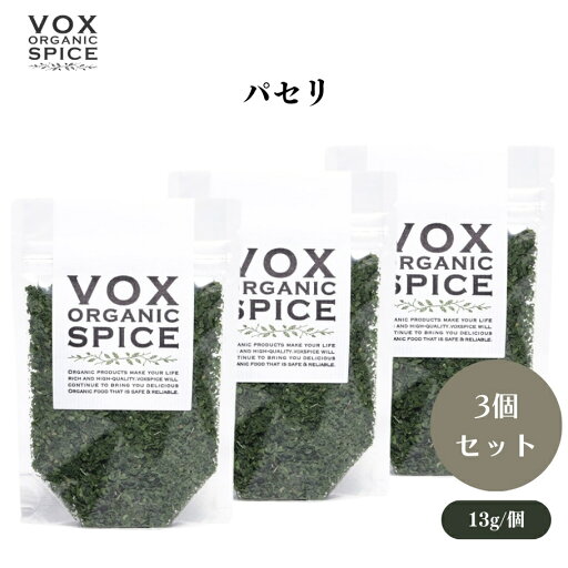 【5/9〜15限定最大400offクーポン】VOX オーガニックパセリ 13g x3袋 料理に彩りと香りを添える万能ハーブ トッピングや香り付けに便利な乾燥タイプ ボックス 【5/9〜15限定最大400offクーポン】VOX オーガニックパセリ 13g x3袋 料理に彩りと香りを添える万能ハーブ トッピングや香り付けに便利な乾燥タイプ ボックス