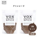 VOX オーガニック クミンシード 30g x2袋 カレーやガラムマサラに欠かせない香り高いスパイス 炒めると香りが引き立つ ボックス
