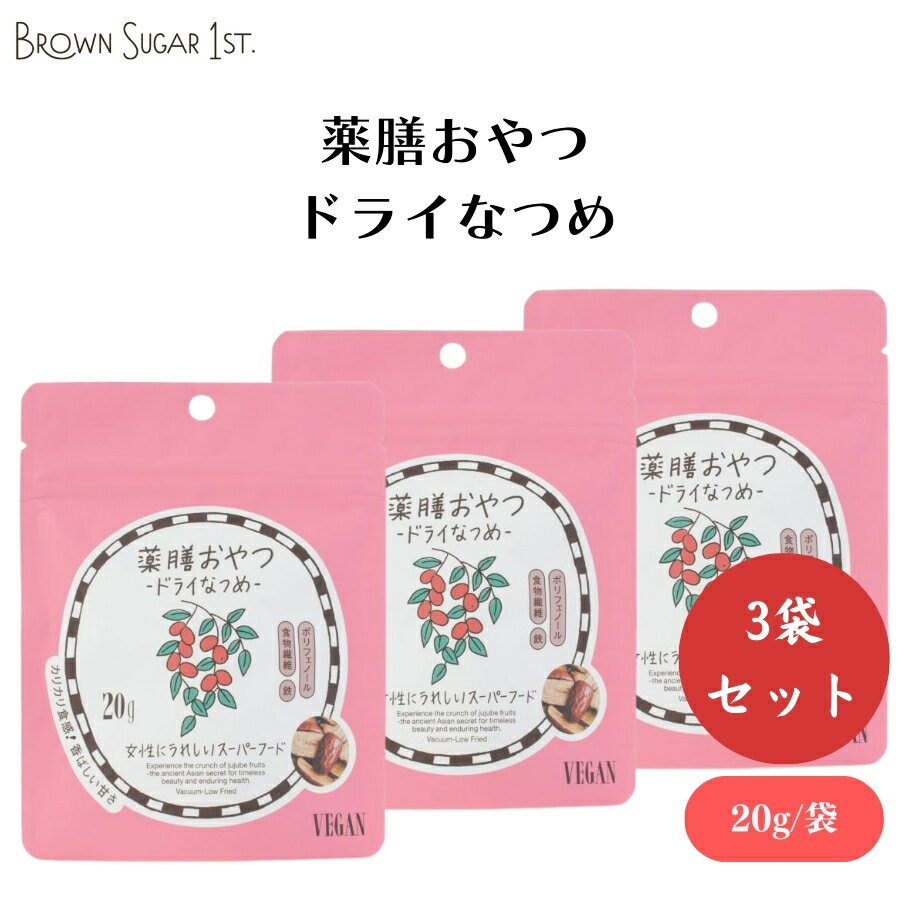 【20日20時から最大300円OFFクーポン】BS1st 薬膳おやつ-ドライなつめ 20g x3袋 ドライなつめ:女性に嬉しい5つの無添加 薬膳おやつ サクサク食感 健康的な間食
