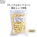 ダグとワラ プレミアムポップコーン 純正しょうゆ味 50g 有機ポップコーン豆使用 砂糖不使用 しょうゆ風味が絶妙な大人のおつまみポップコーン