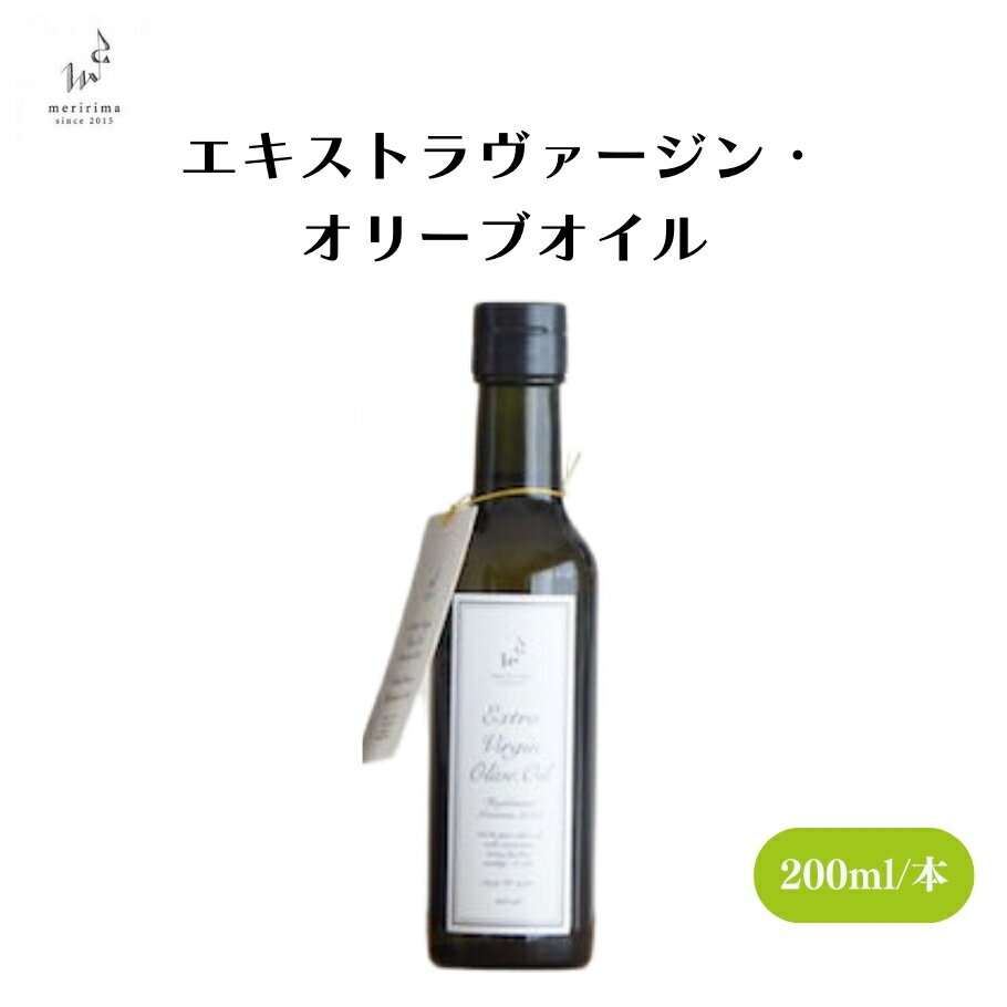 【訳あり 10%OFF 賞味期限2026年3月まで】 メリリマ エキストラバージンオリーブオイル 200ml エキストラバージン エキストラヴァージン オリーブ...